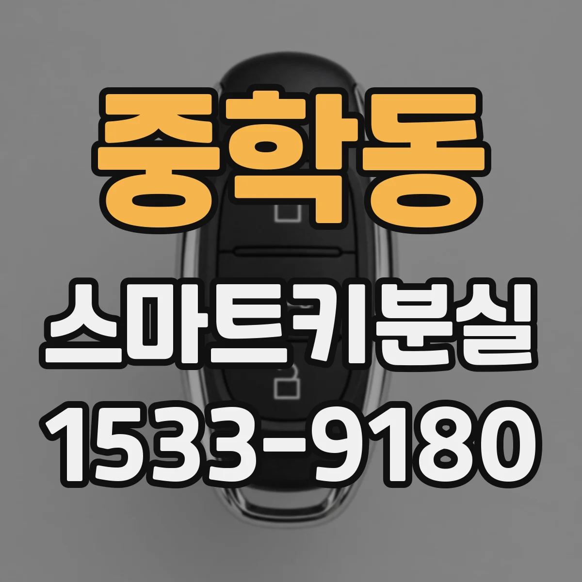 중학동 스마트키분실