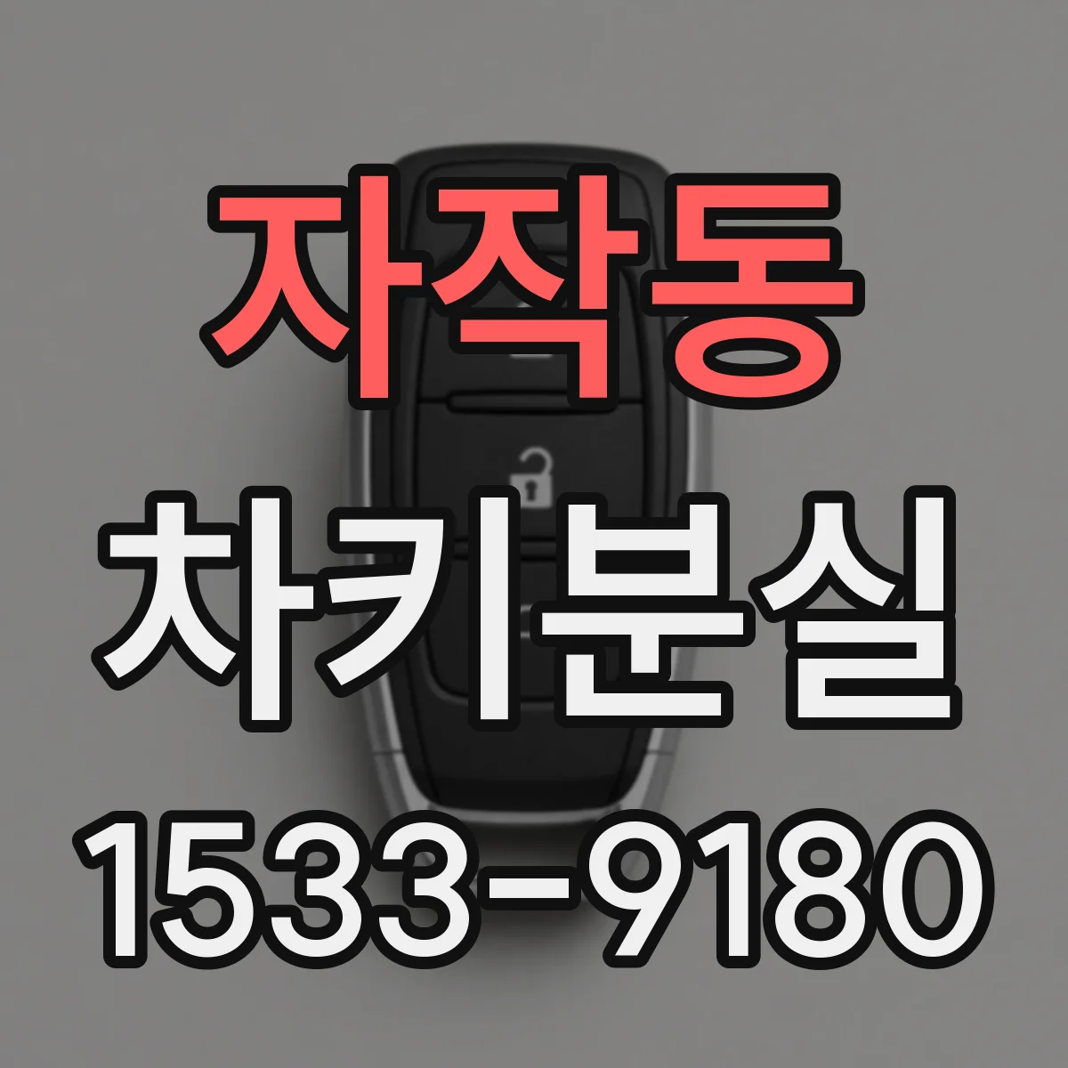 자작동 차키분실