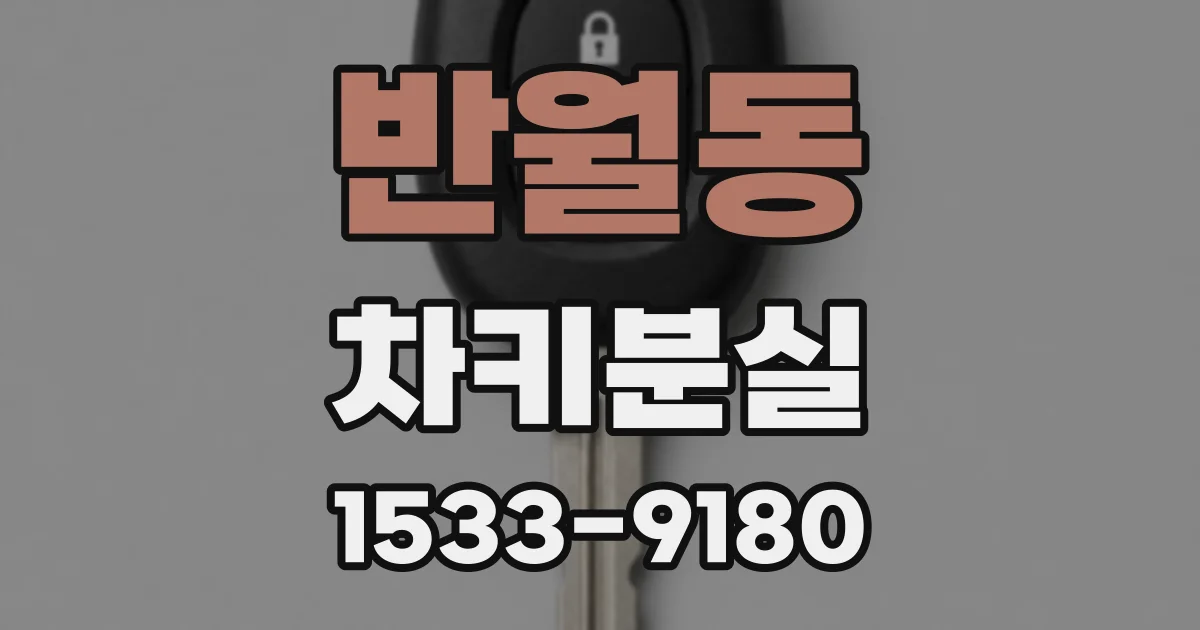 반월동 차키분실