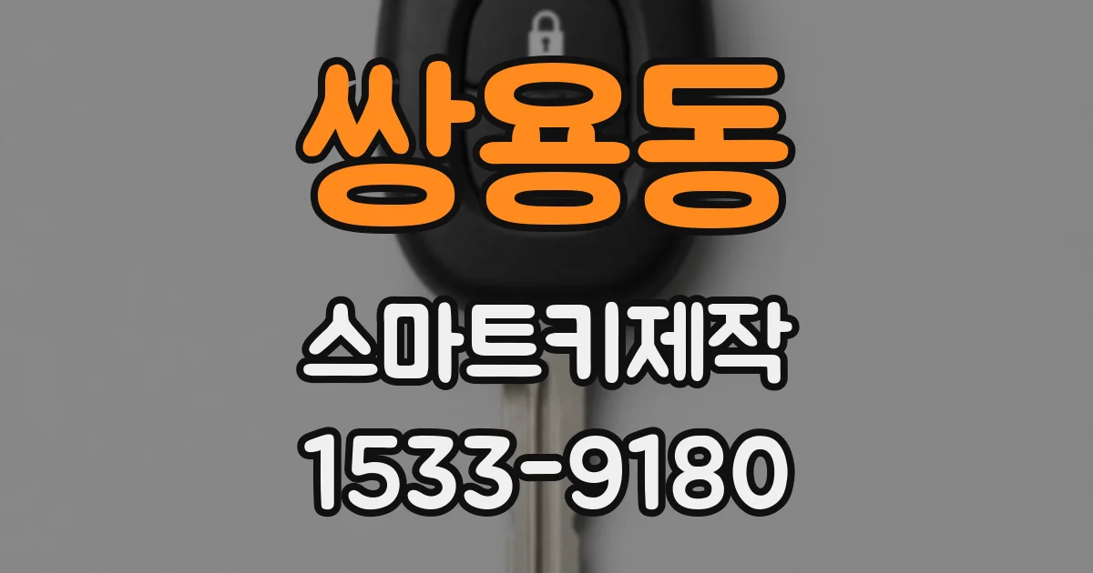쌍용동 스마트키제작