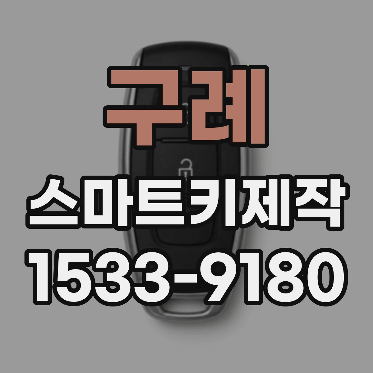 구례 스마트키제작