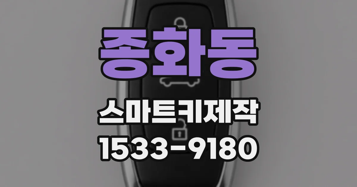 종화동 스마트키제작