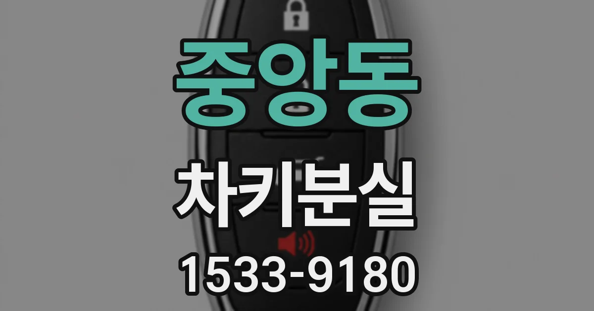 중앙동 차키분실