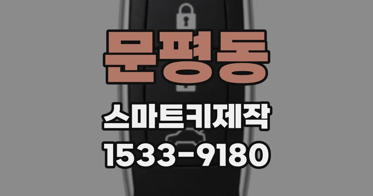 문평동 스마트키제작