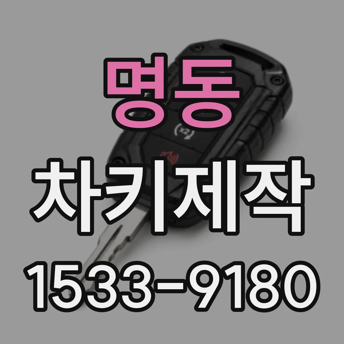 명동 차키제작
