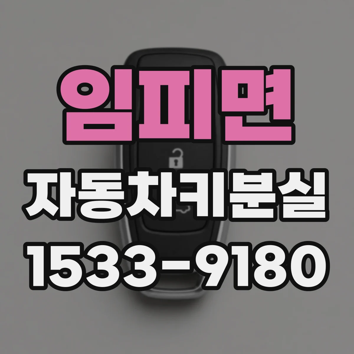 임피면 자동차키분실