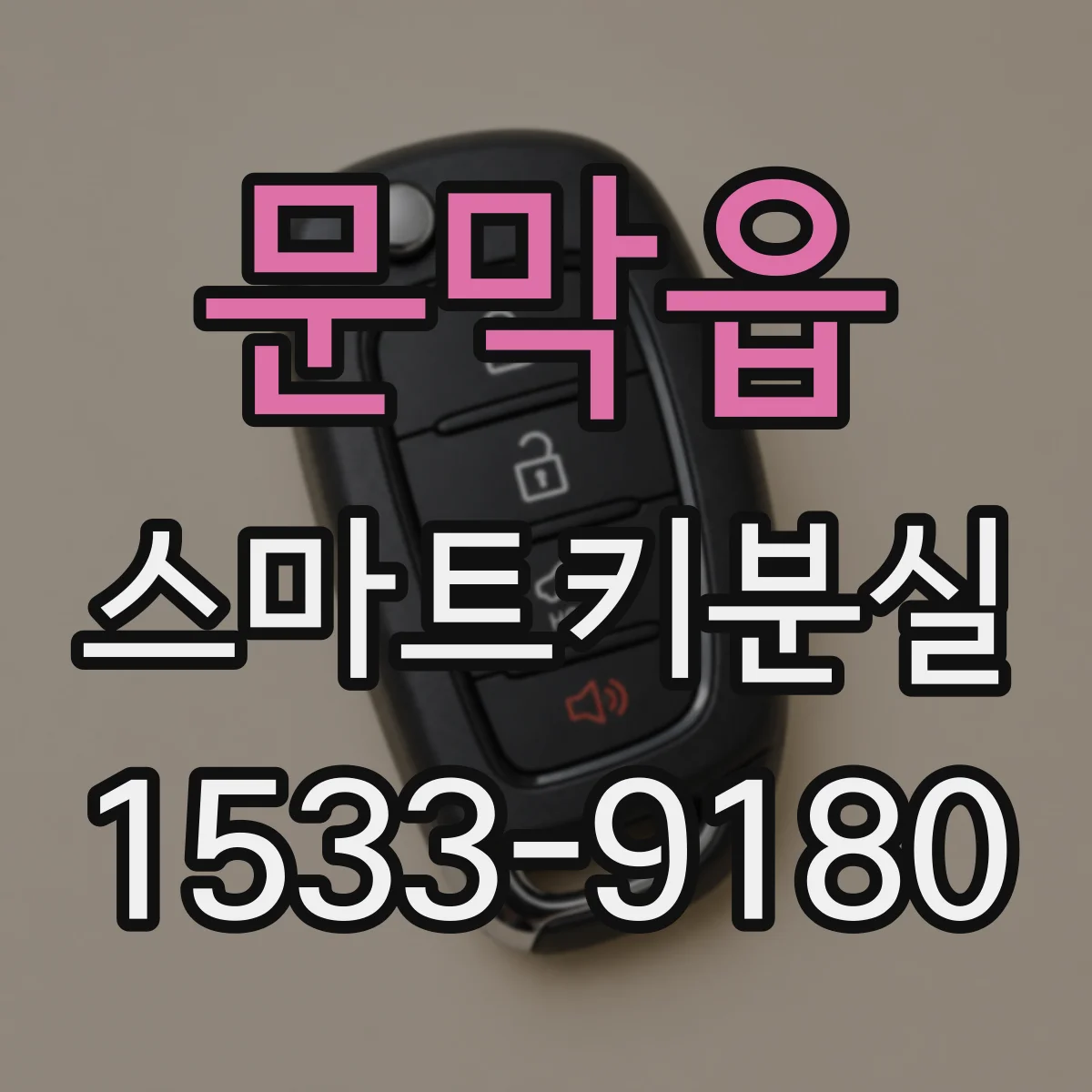 문막읍 스마트키분실