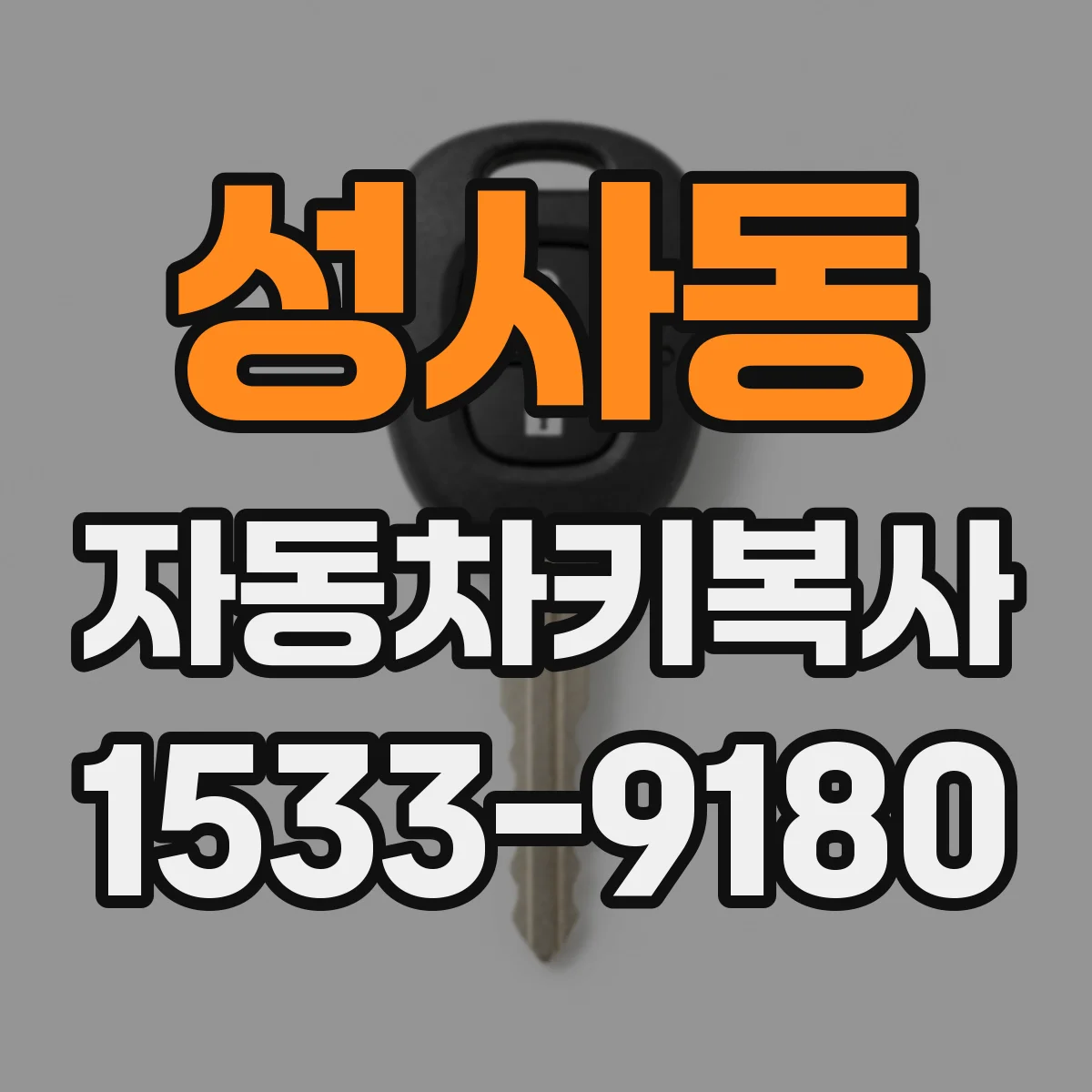 성사동 자동차키복사