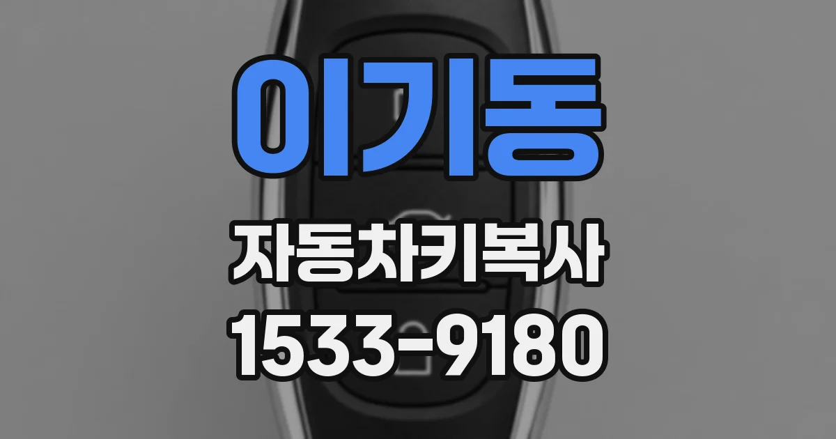 이기동 자동차키복사