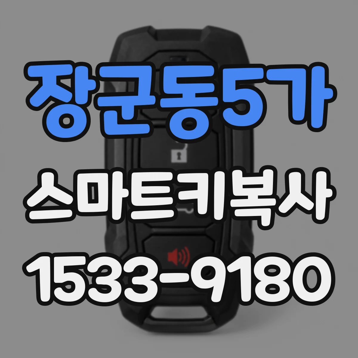 장군동5가 스마트키복사