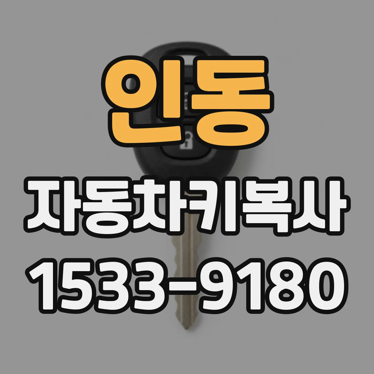 인동 자동차키복사