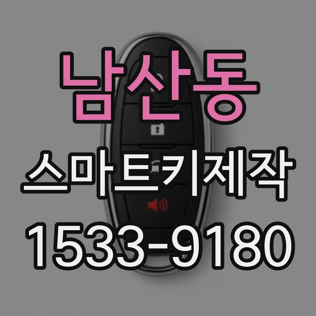 남산동 스마트키제작