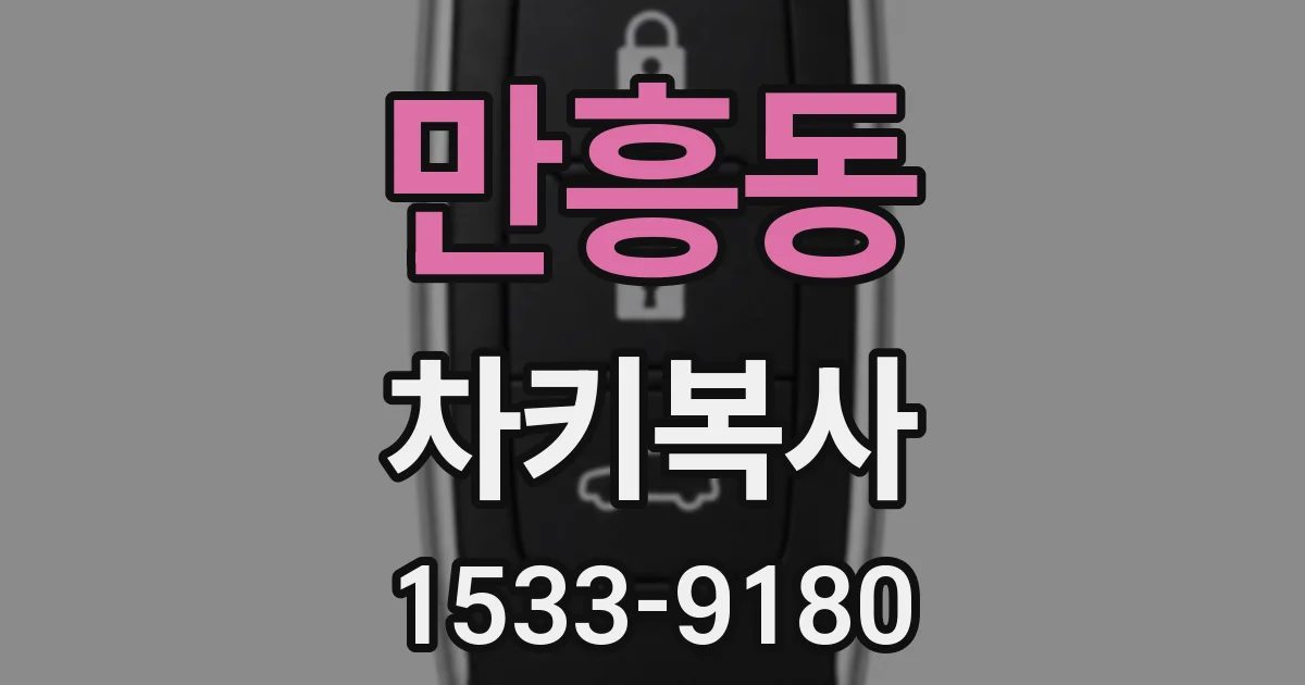 만흥동 차키복사
