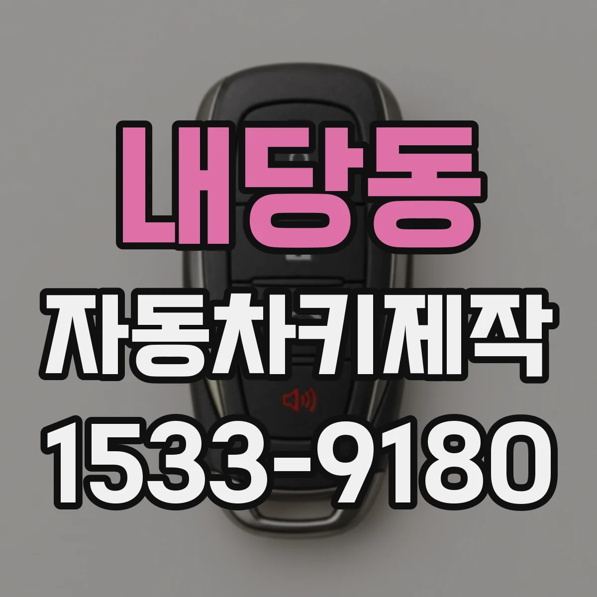 내당동 자동차키제작
