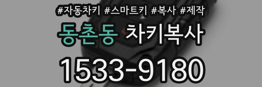 동촌동 차키복사
