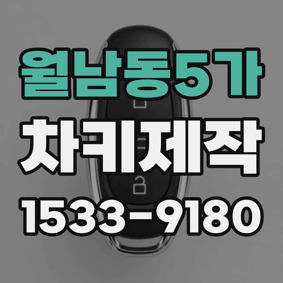 월남동5가 차키제작