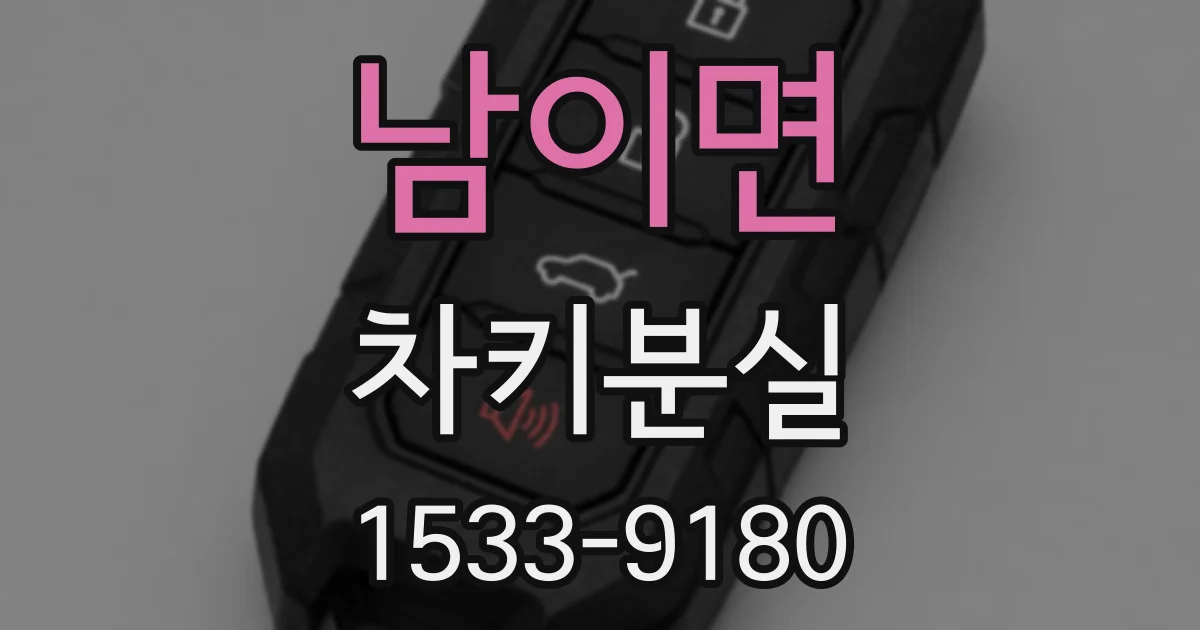 남이면 차키분실