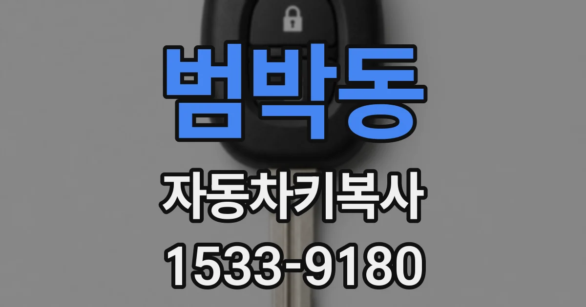 범박동 자동차키복사