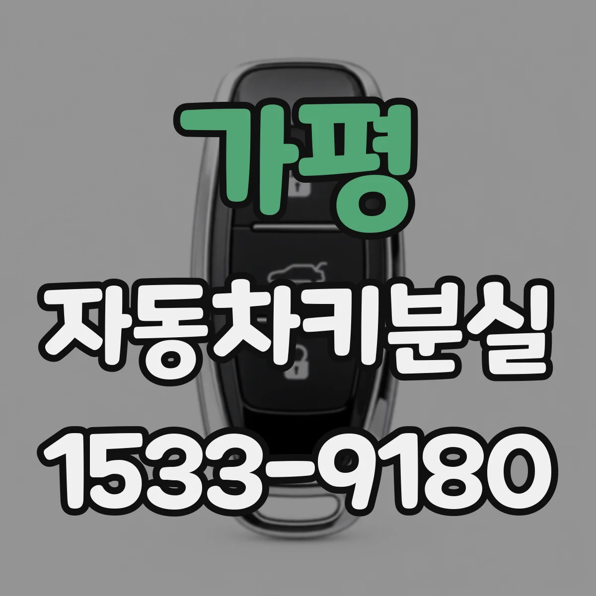 가평 자동차키분실 분실 신고 후 시동 거절 해결까지의 단계