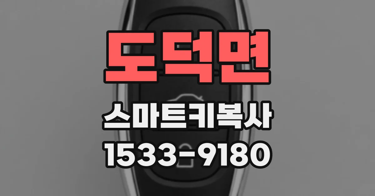 도덕면 스마트키복사