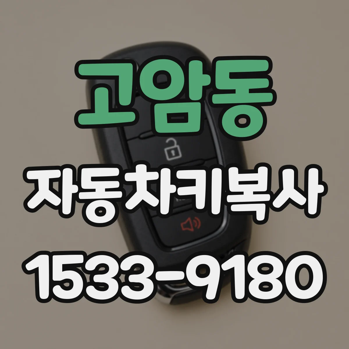 고암동 자동차키복사