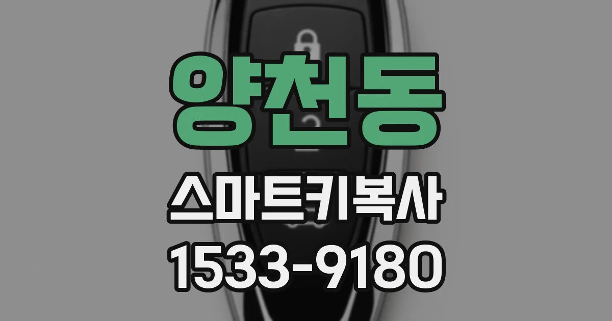 양천동 스마트키복사