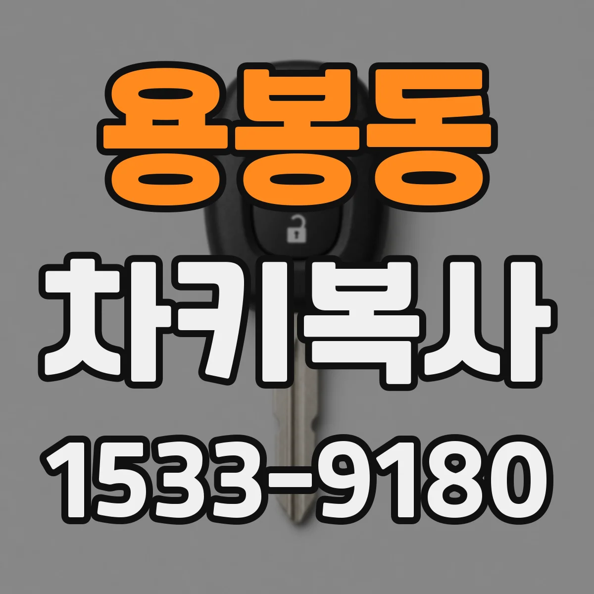 용봉동 차키복사