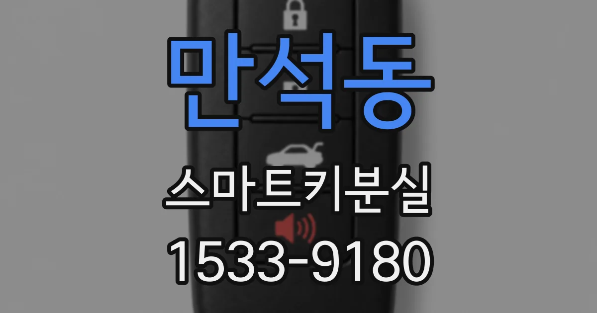 만석동 스마트키분실
