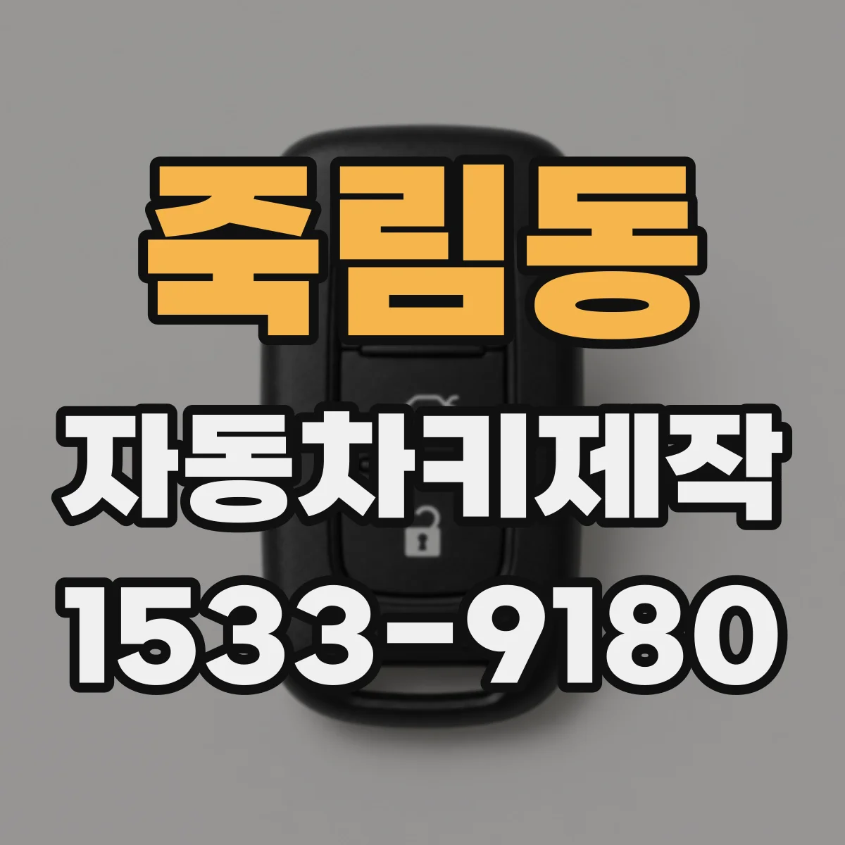 죽림동 자동차키제작