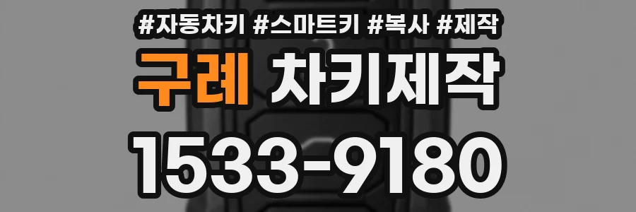 구례 차키제작