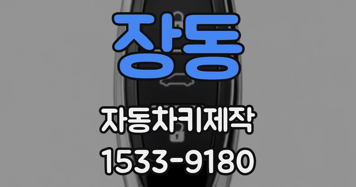 장동 자동차키제작