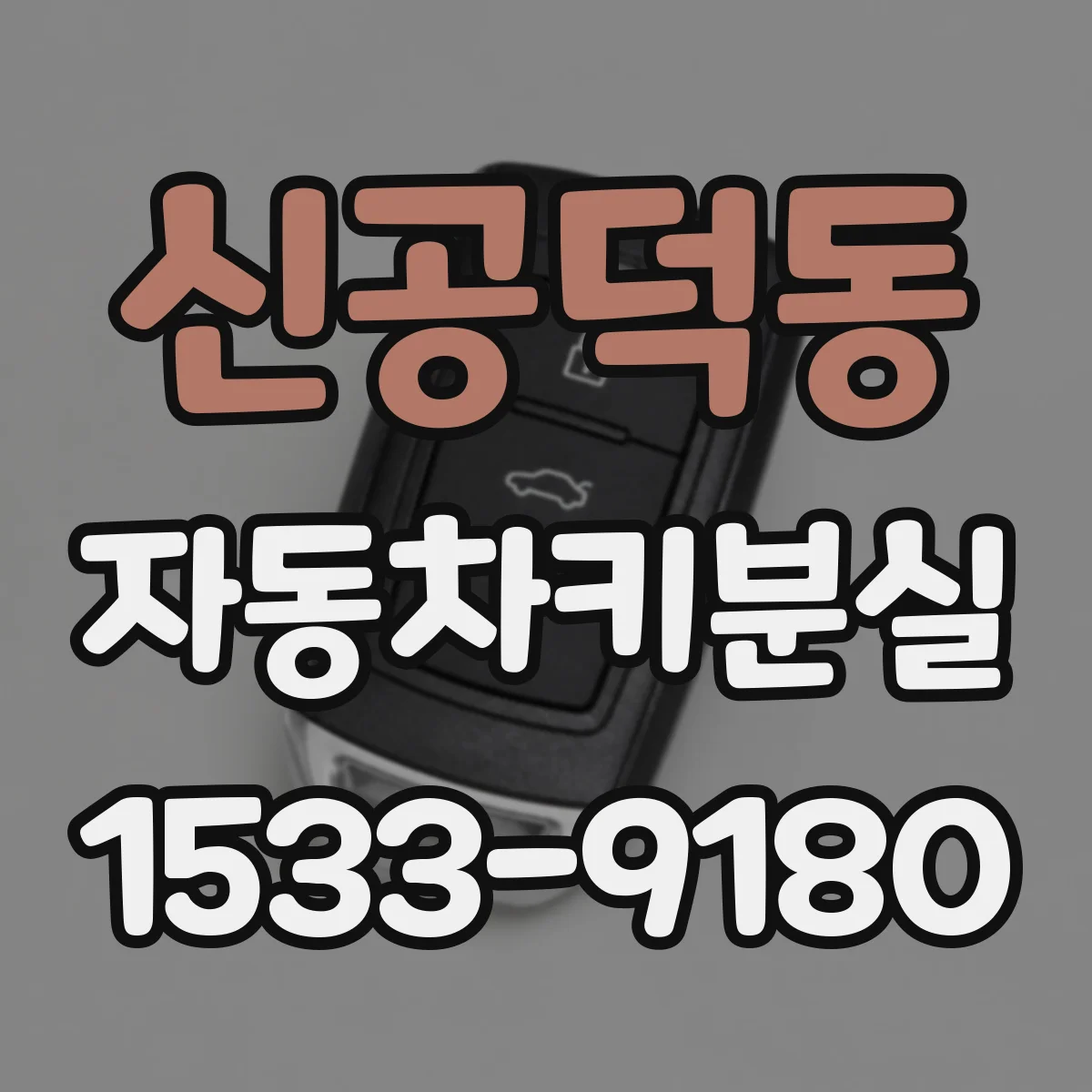신공덕동 자동차키분실