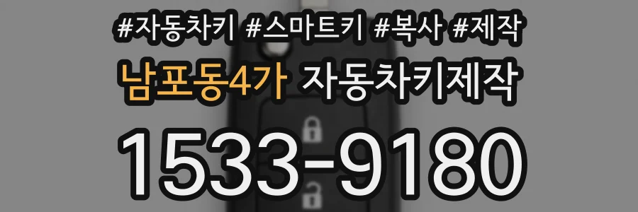 남포동4가 자동차키제작