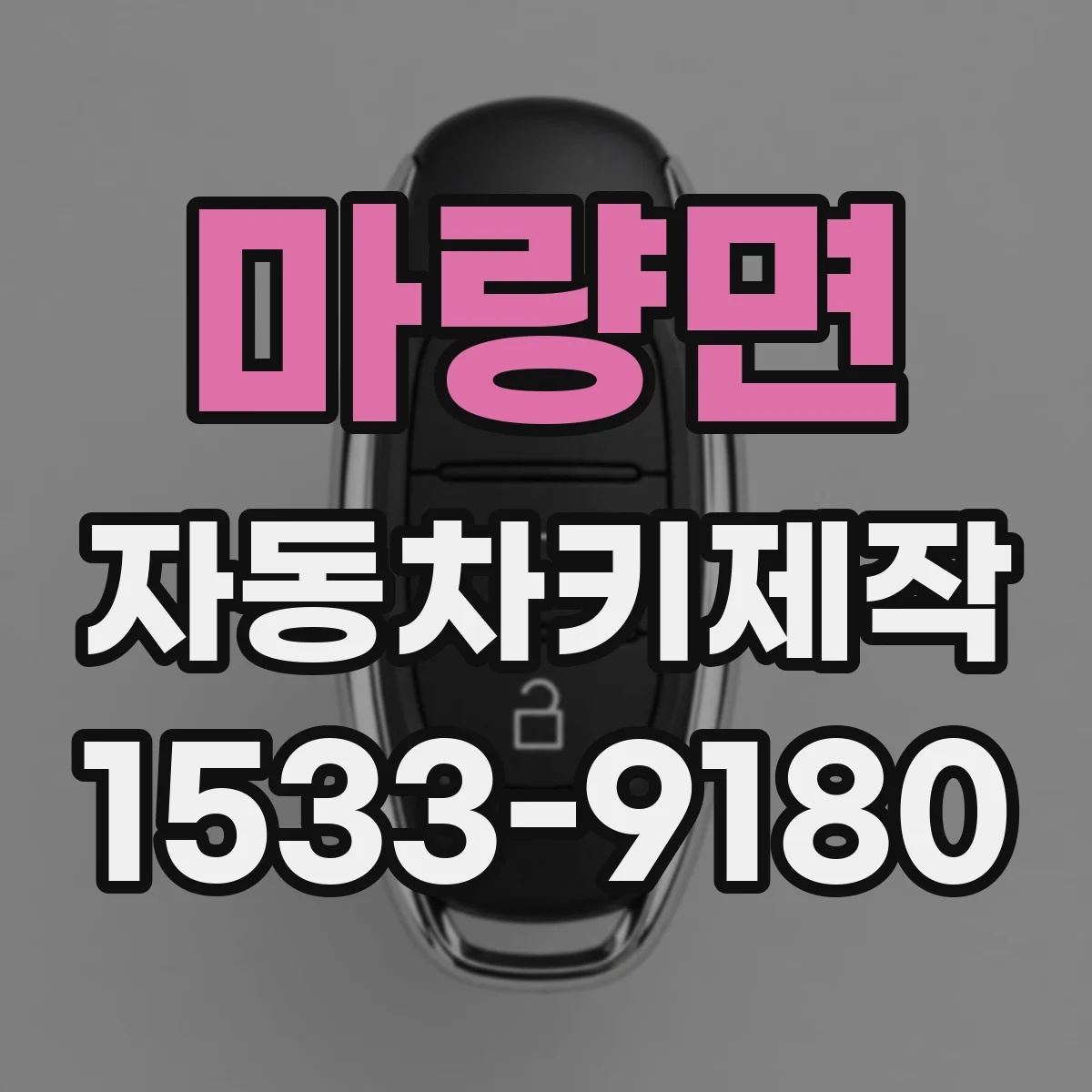 마량면 자동차키제작
