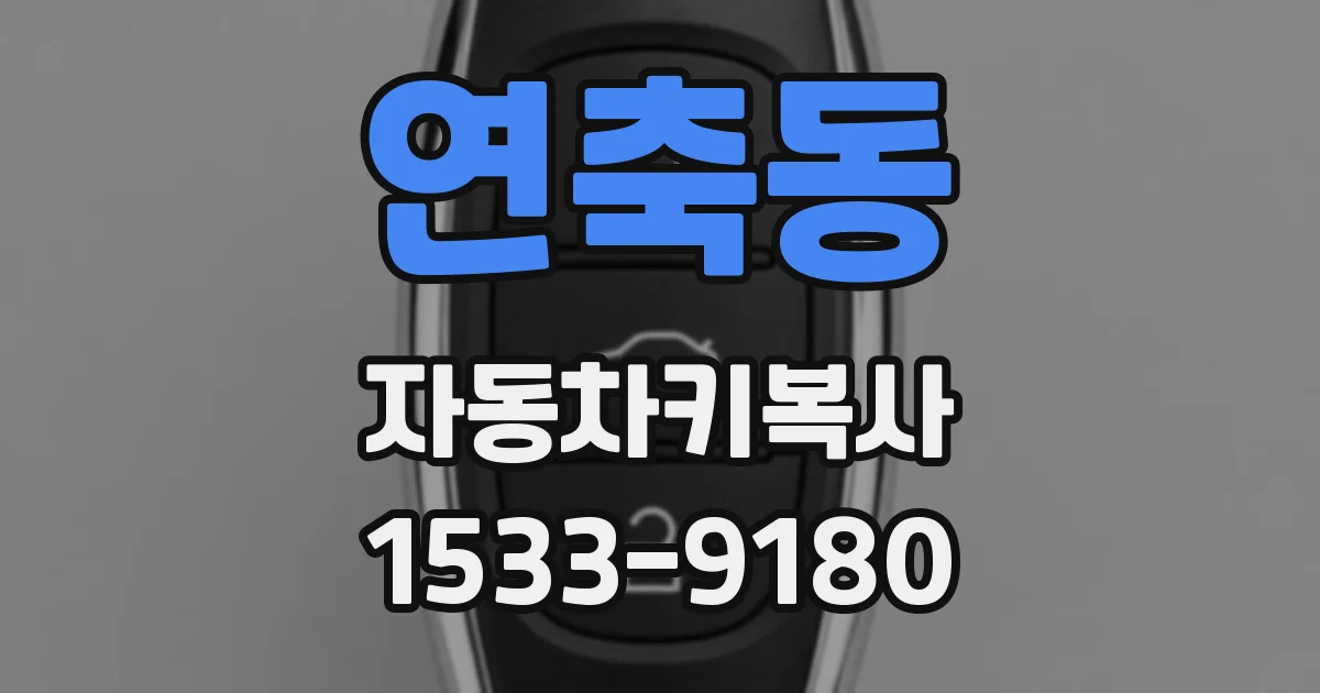 연축동 자동차키복사