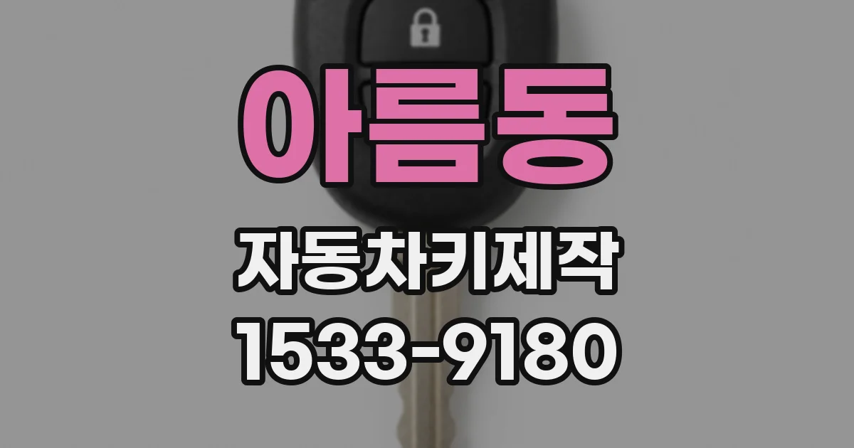 아름동 자동차키제작