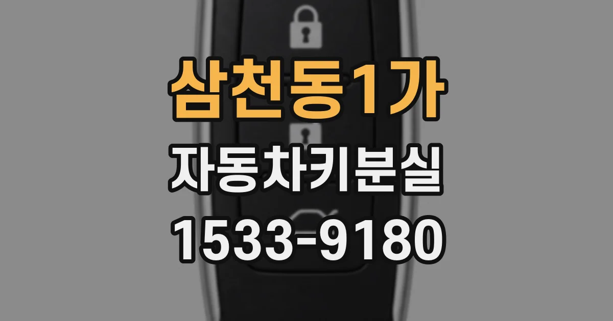 삼천동1가 자동차키분실