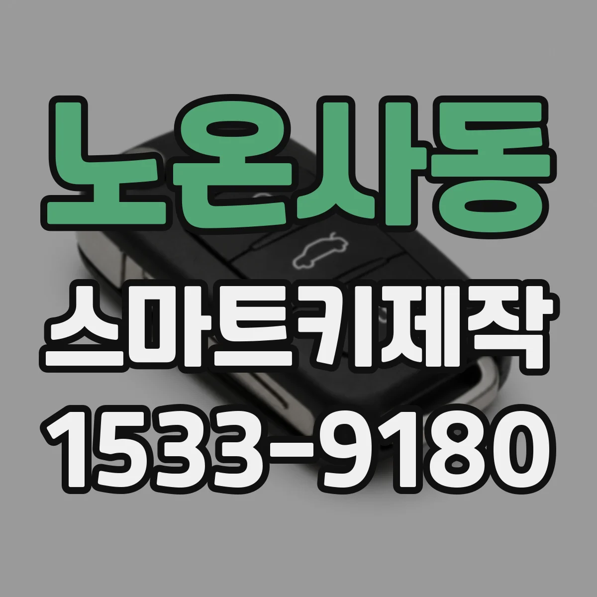 노온사동 스마트키제작