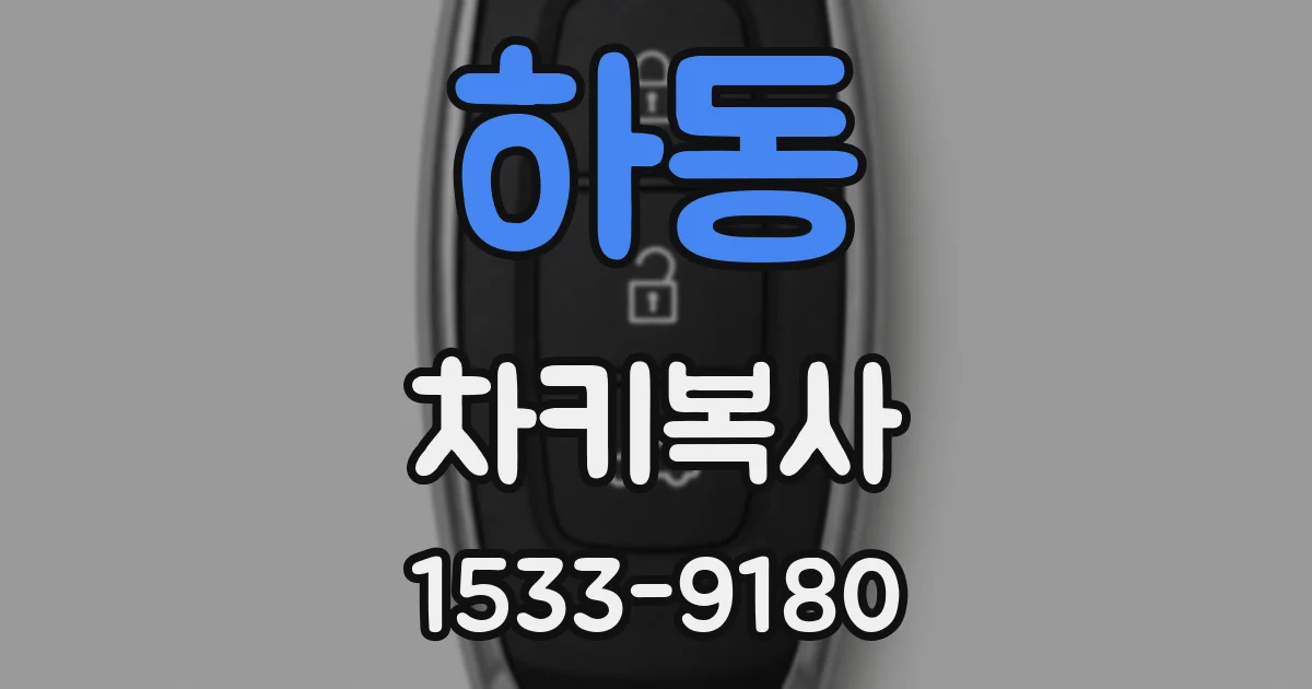 하동 차키복사