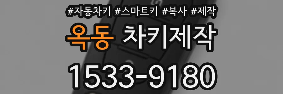 옥동 차키제작