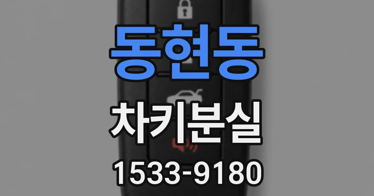 동현동 차키분실