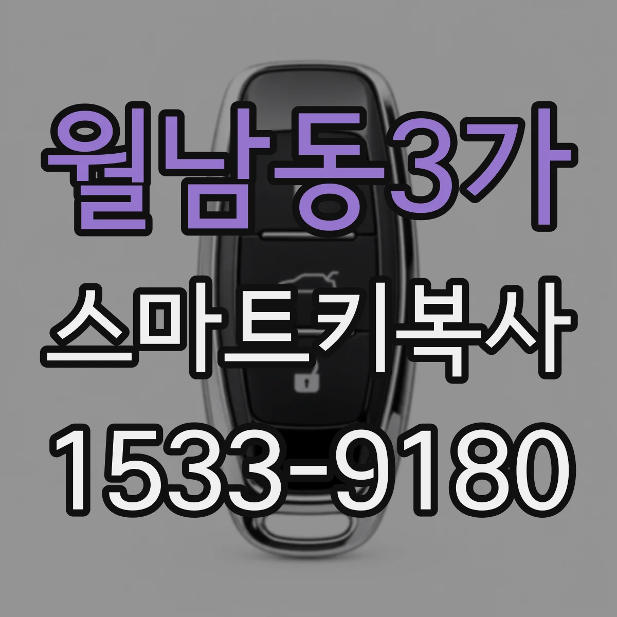 월남동3가 스마트키복사