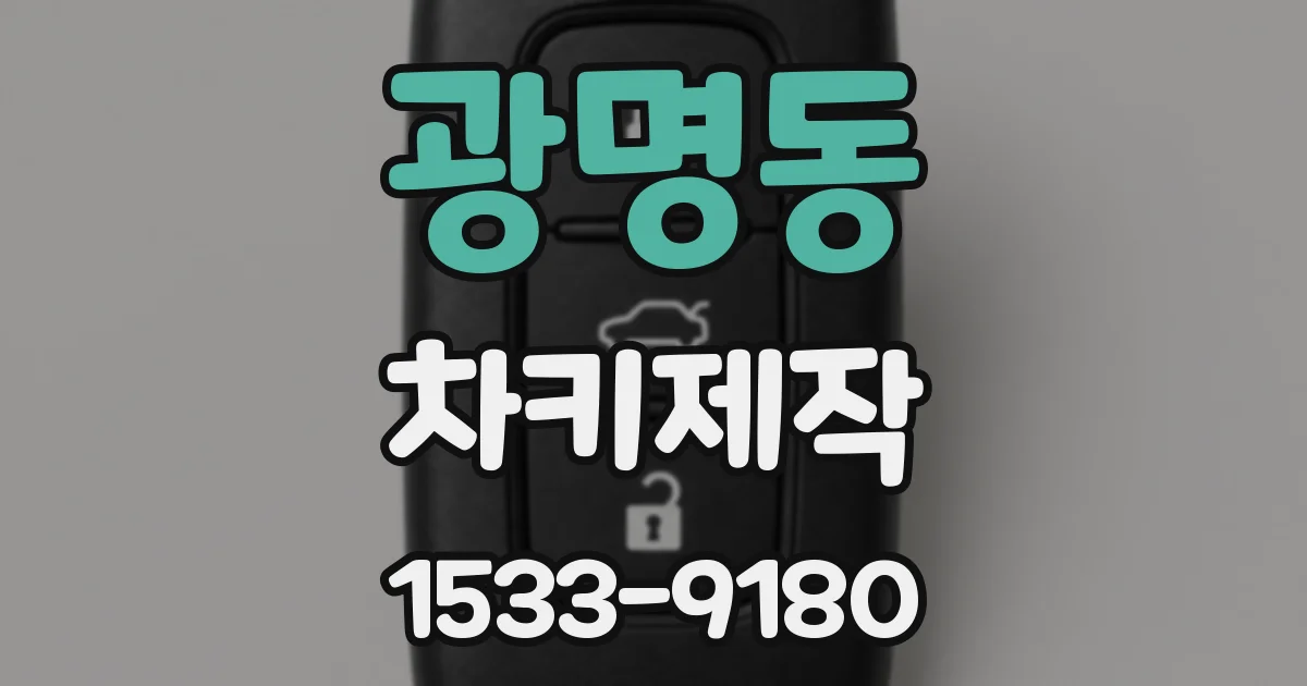 광명동 차키제작