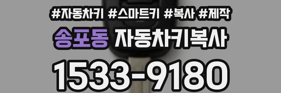 송포동 자동차키복사