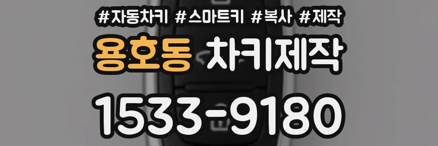 용호동 차키제작