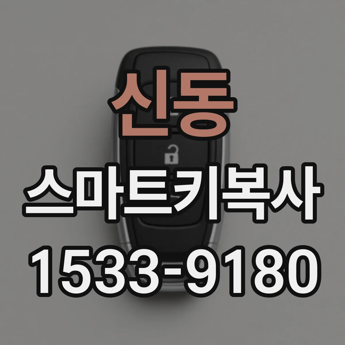 신동 스마트키복사