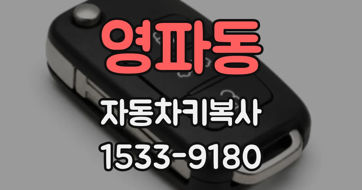 영파동 자동차키복사