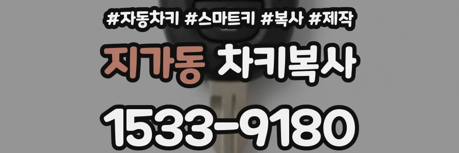 지가동 차키복사