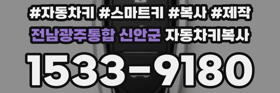 전남광주통합 신안군 자동차키복사