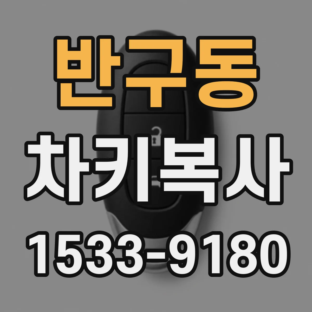 반구동 차키복사